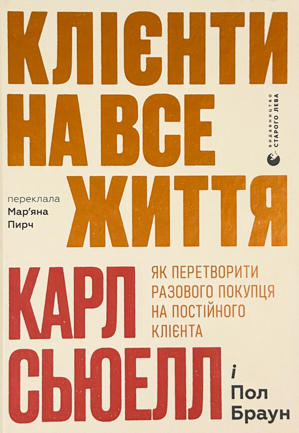 Клієнти на все життя. Як перетворити разового покупця на постійного клієнта