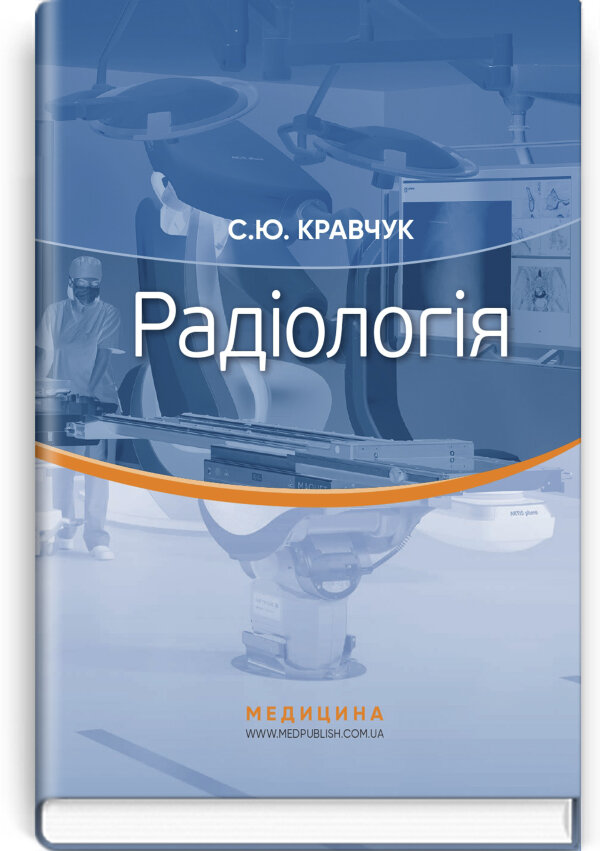 Радіологія: підручник