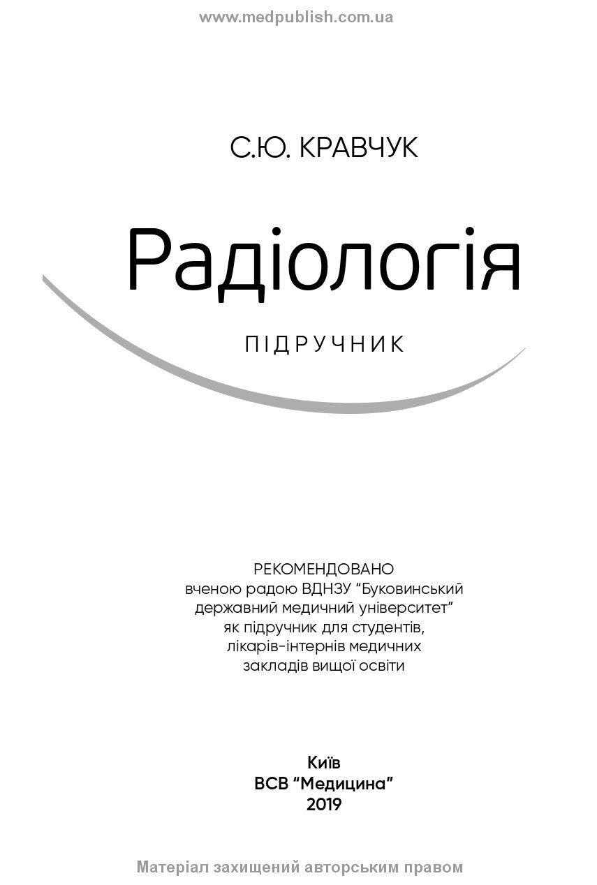 Радіологія: підручник. Автор — С.Ю Кравчук. 