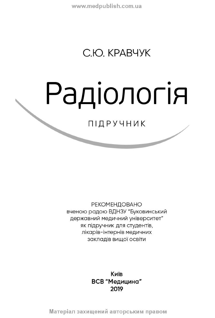 Радіологія: підручник