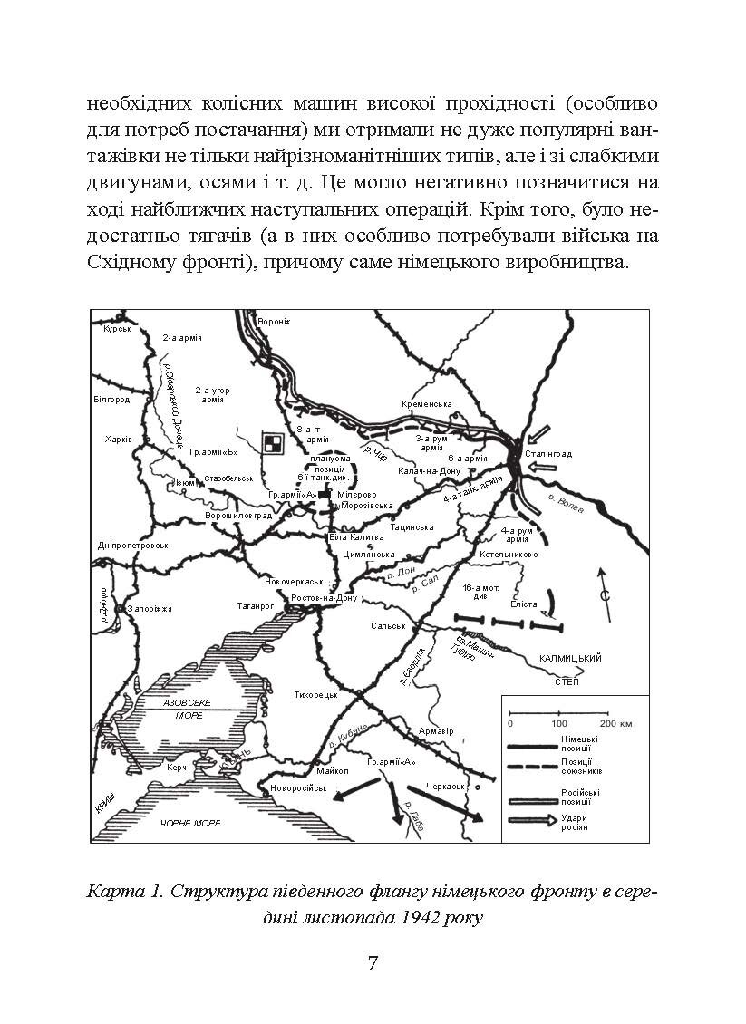 До Сталінграда 48 кілометрів. Хроніка танкових боїв. 1942 - 1943.. Автор — Шайберт Хорст. 
