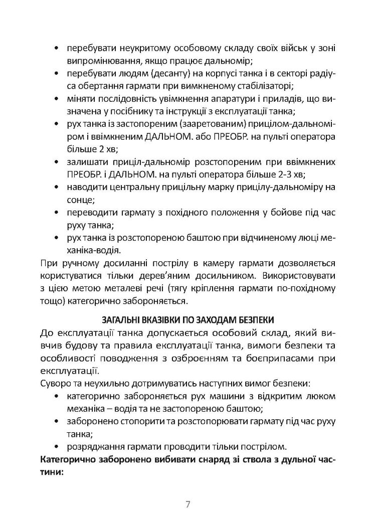 Довідник командира (навідника-оператора) та механіка-водія танка Т-64Б