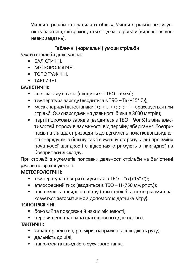 Довідник командира (навідника-оператора) та механіка-водія танка Т-64Б