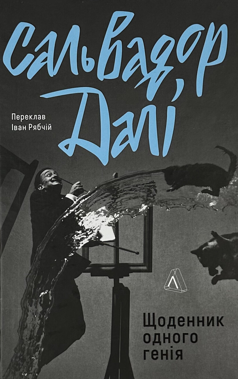 Щоденник одного генія. Автор — Сальвадор Далі. 