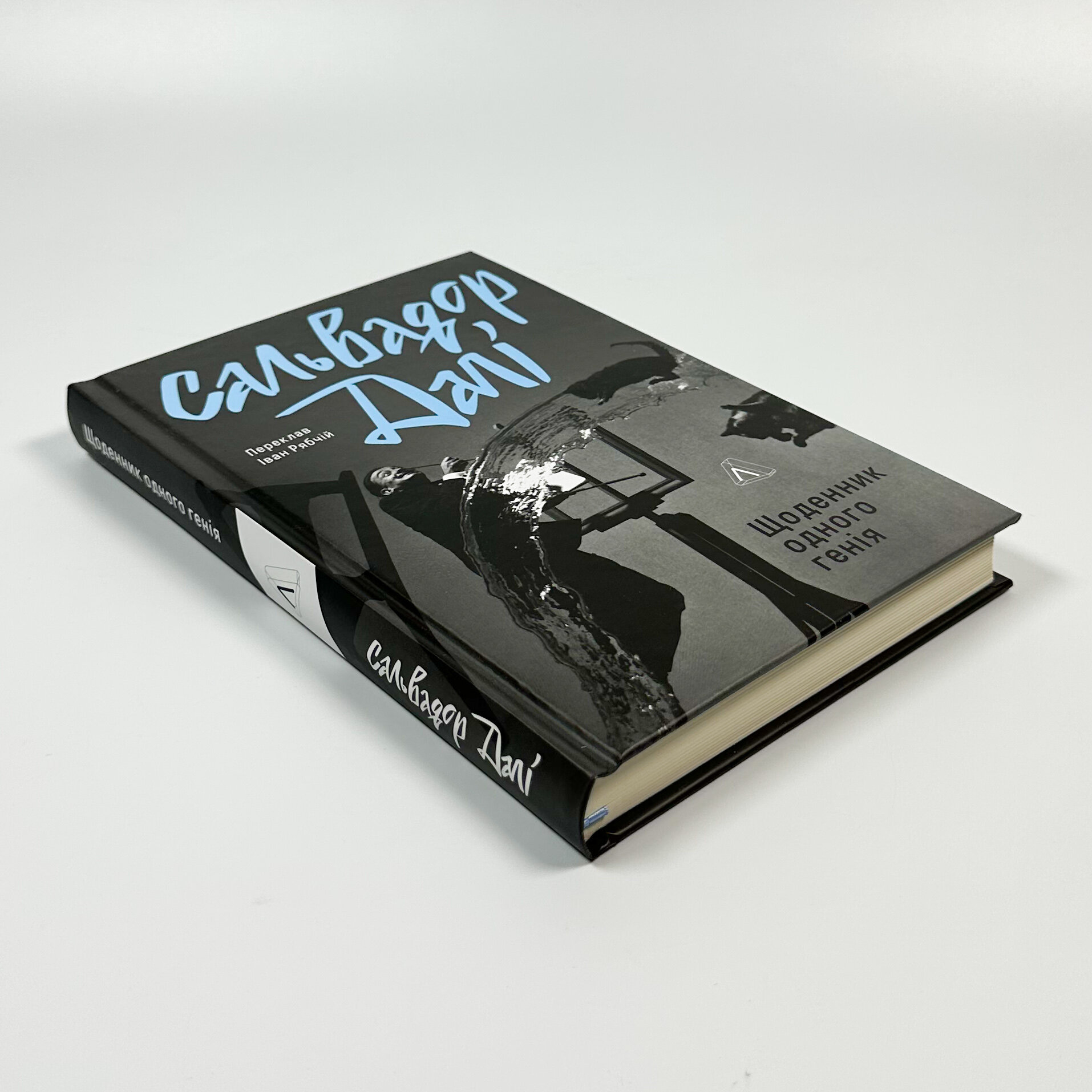 Щоденник одного генія. Автор — Сальвадор Далі. 