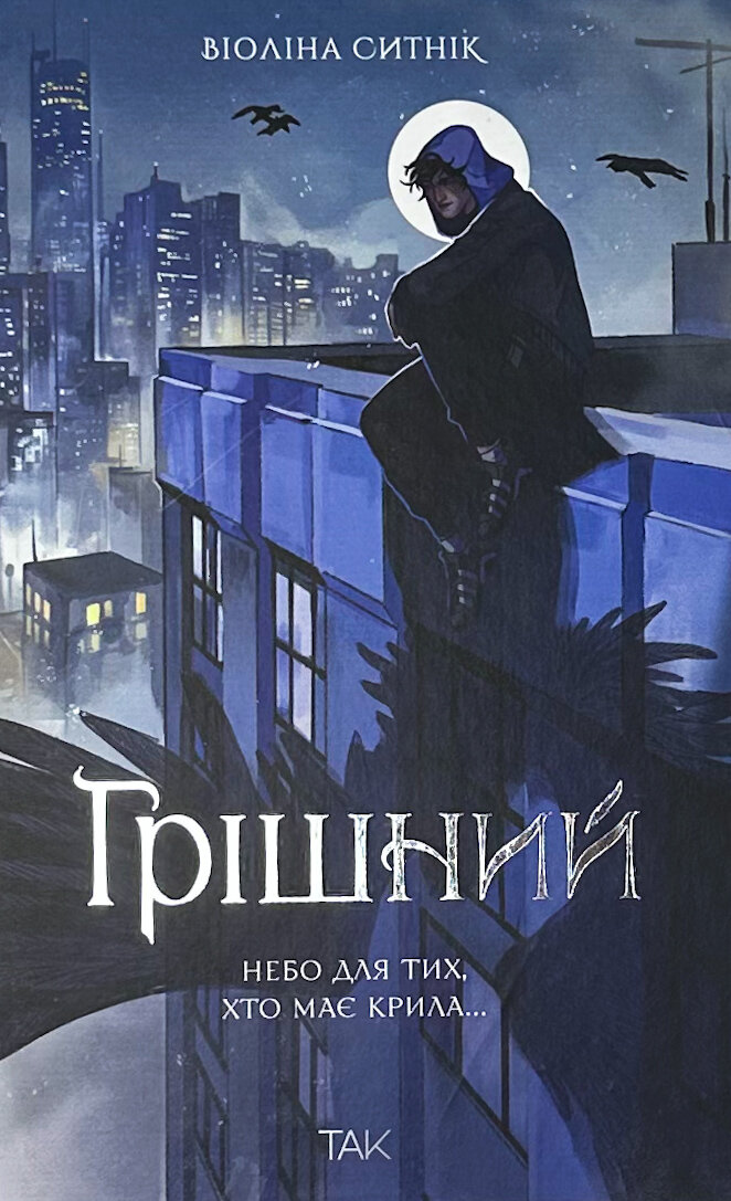 Грішний