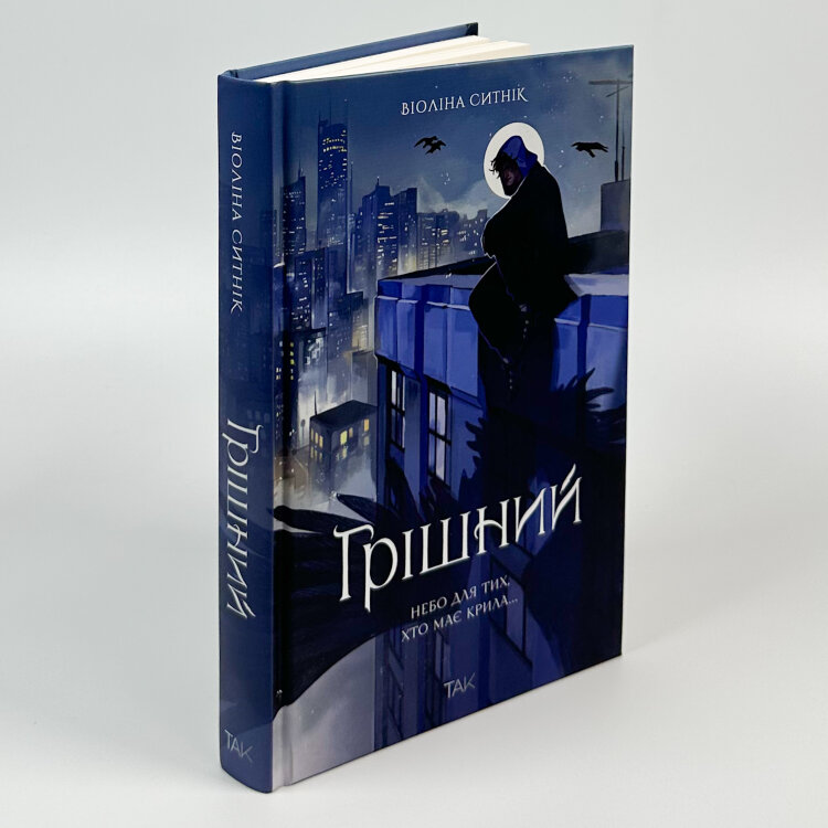 Грішний