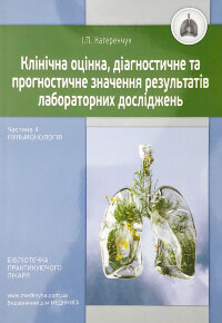 Пульмонологія. Клінічна оцінка, діагностичне та прогностичне значення результатів лабораторних досліджень. Медичні аналізи. Частина 4