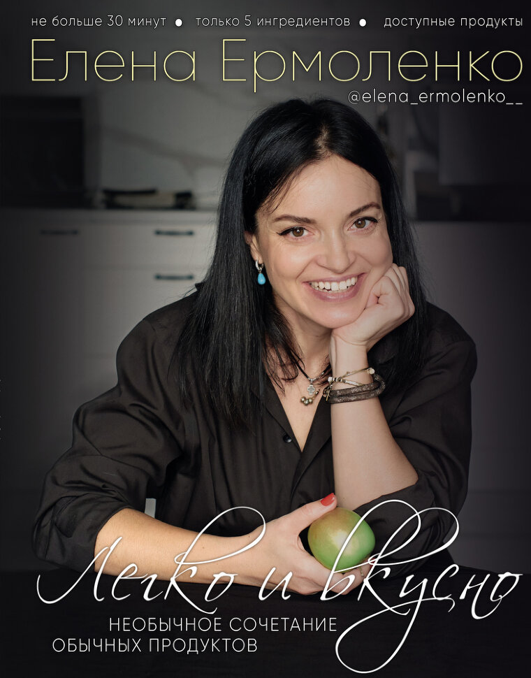 Легко и вкусно. Автор — Елена Ермоленко. Обкладинка — Тверда