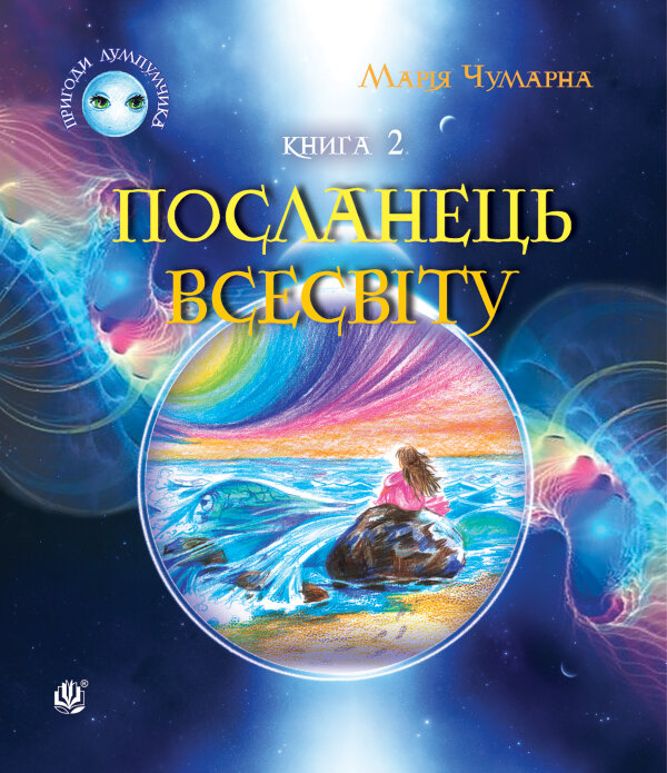 Пригоди Лумпумчика. Посланець Всесвіту : пригодницько-фантастична повість : у 4-х кн. Кн. 2
