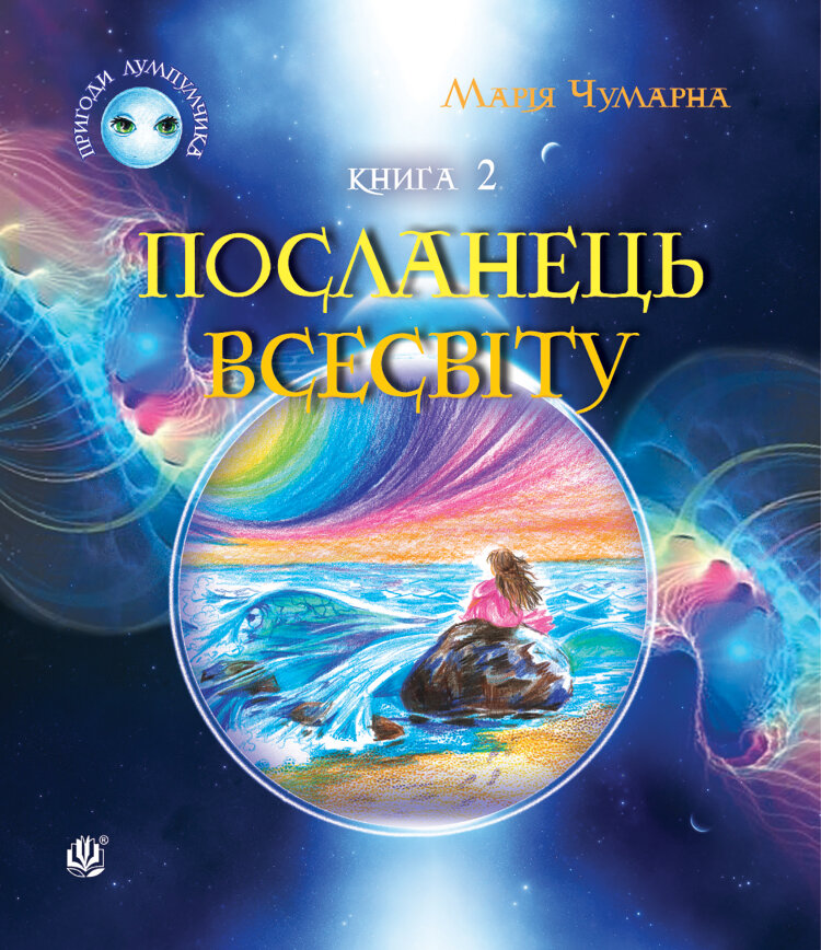 Пригоди Лумпумчика. Посланець Всесвіту : пригодницько-фантастична повість : у 4-х кн. Кн. 2