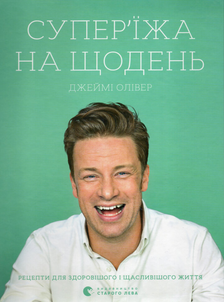 Супер'їжа на щодень. Автор — Джейми Оливер. Обложка — твердая