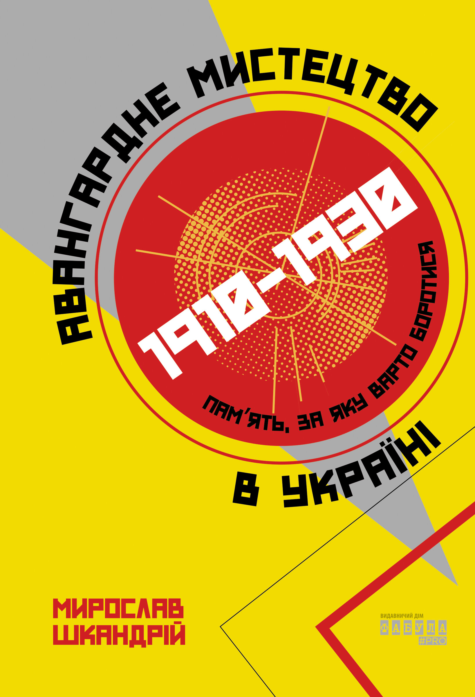 Авангардне мистецтво в Україні, 1910 - 1930: пам’ять, за яку варто боротися