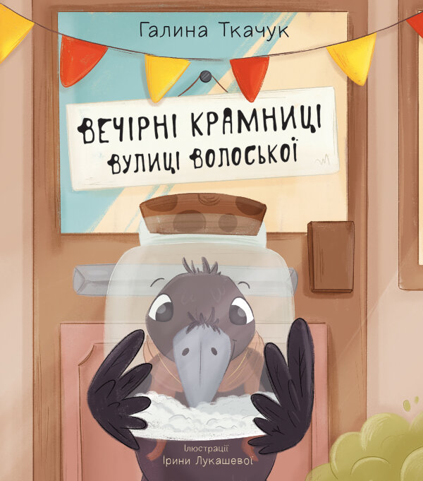 Вечірні крамниці вулиці Волоської. повість-казка