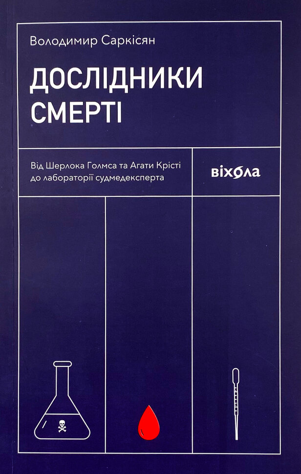 Дослідники смерті. Автор — Володимир Саркісян. Обложка — мягкая