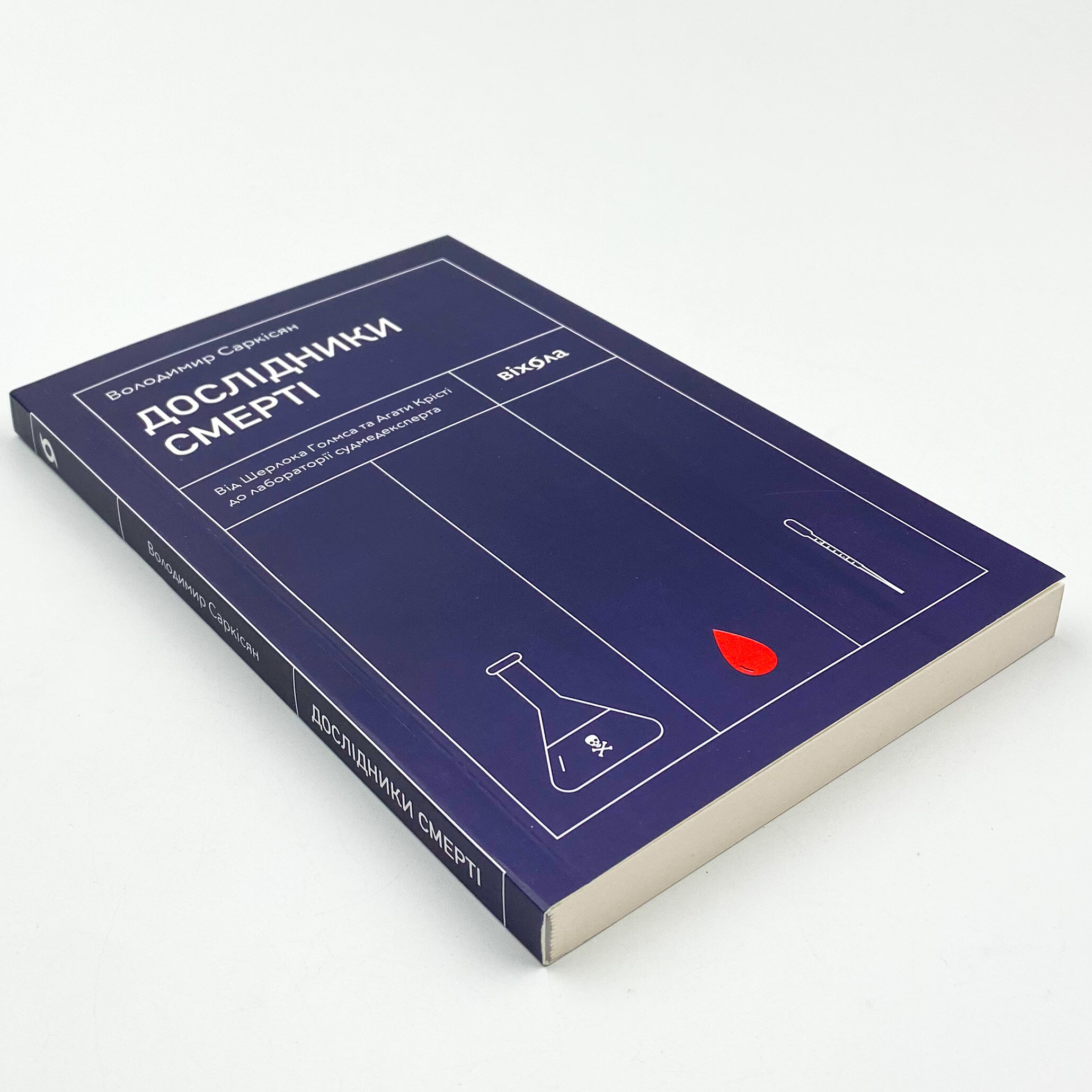 Дослідники смерті. Автор — Володимир Саркісян. 