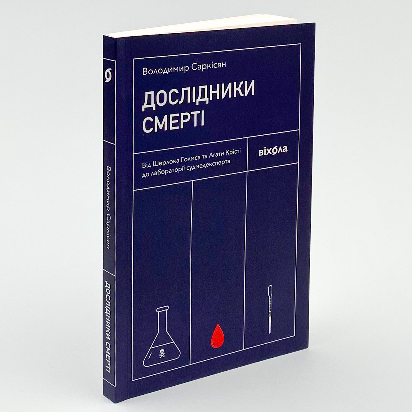 Дослідники смерті. Автор — Володимир Саркісян. 