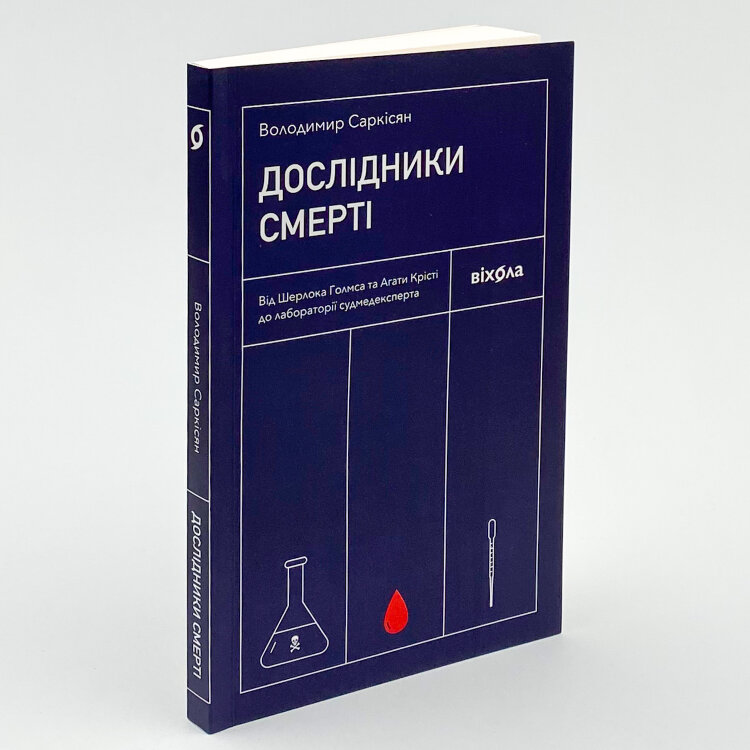 Дослідники смерті