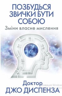 Позбудься звички бути собою.. Зміни власне мислення