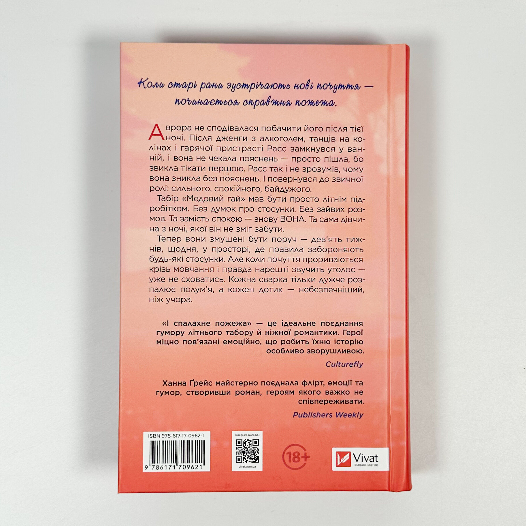 І спалахне пожежа. Автор — Ханна Ґрейс. 