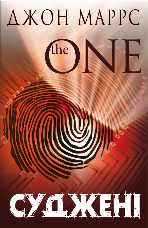Суджені. The One. Автор — Джон Маррс