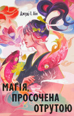 Магія, просочена отрутою