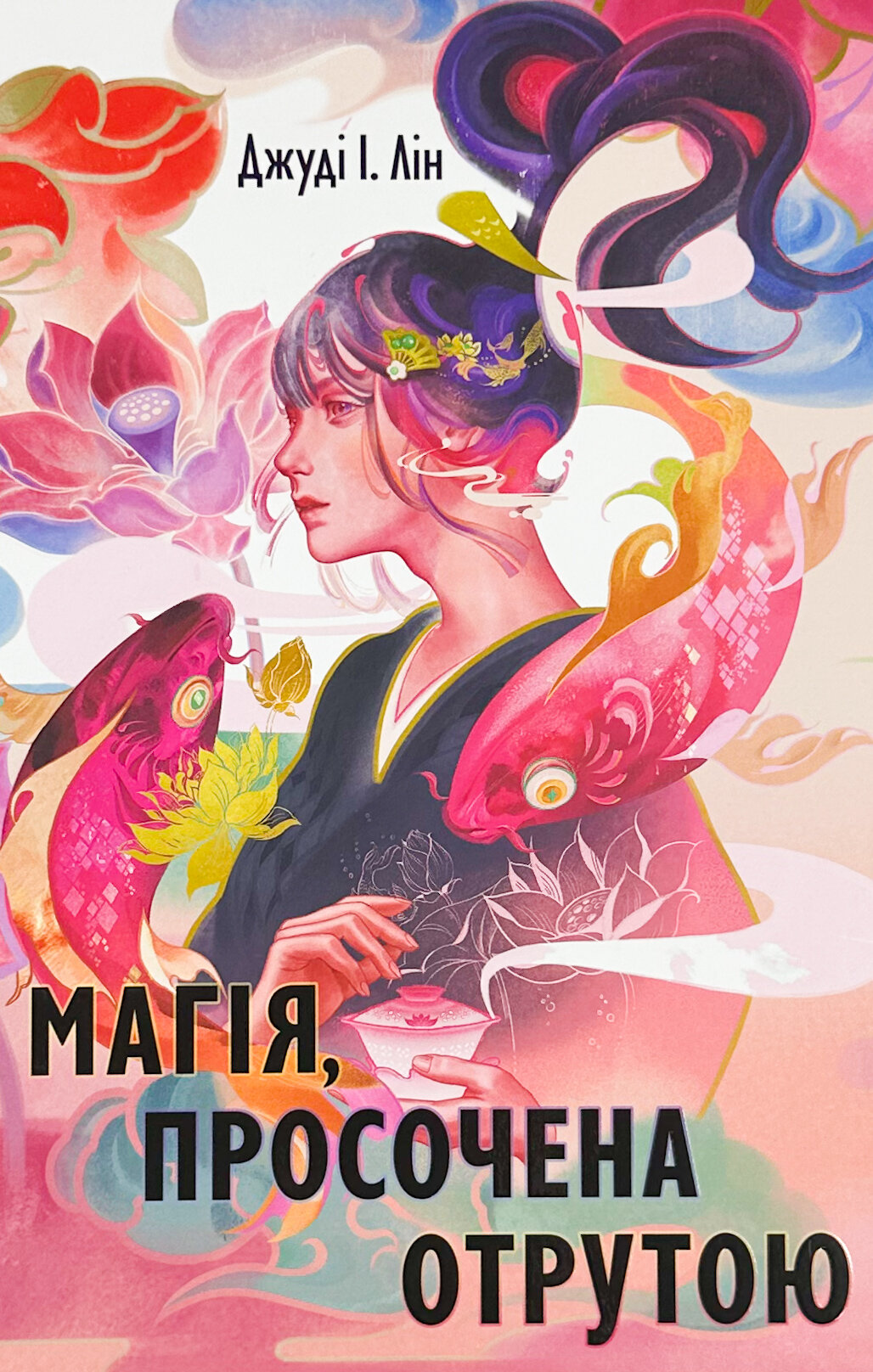 Магія, просочена отрутою