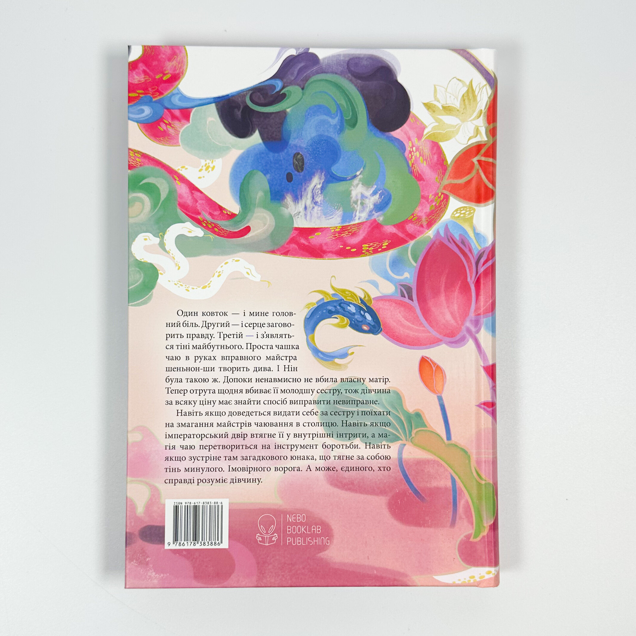 Магія, просочена отрутою. Автор — Джуді І. Лін. 