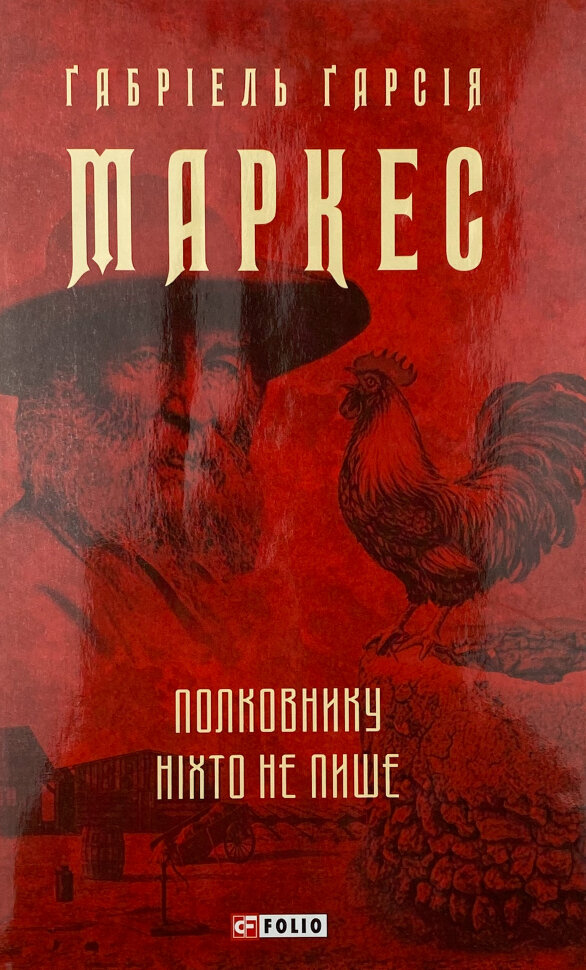 Полковнику ніхто не пише. Автор — Ґабріель Ґарсія Маркес. Обложка — суперобложка