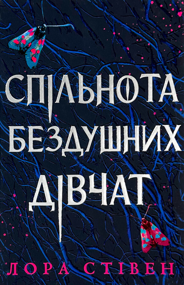 Спільнота бездушних дівчат