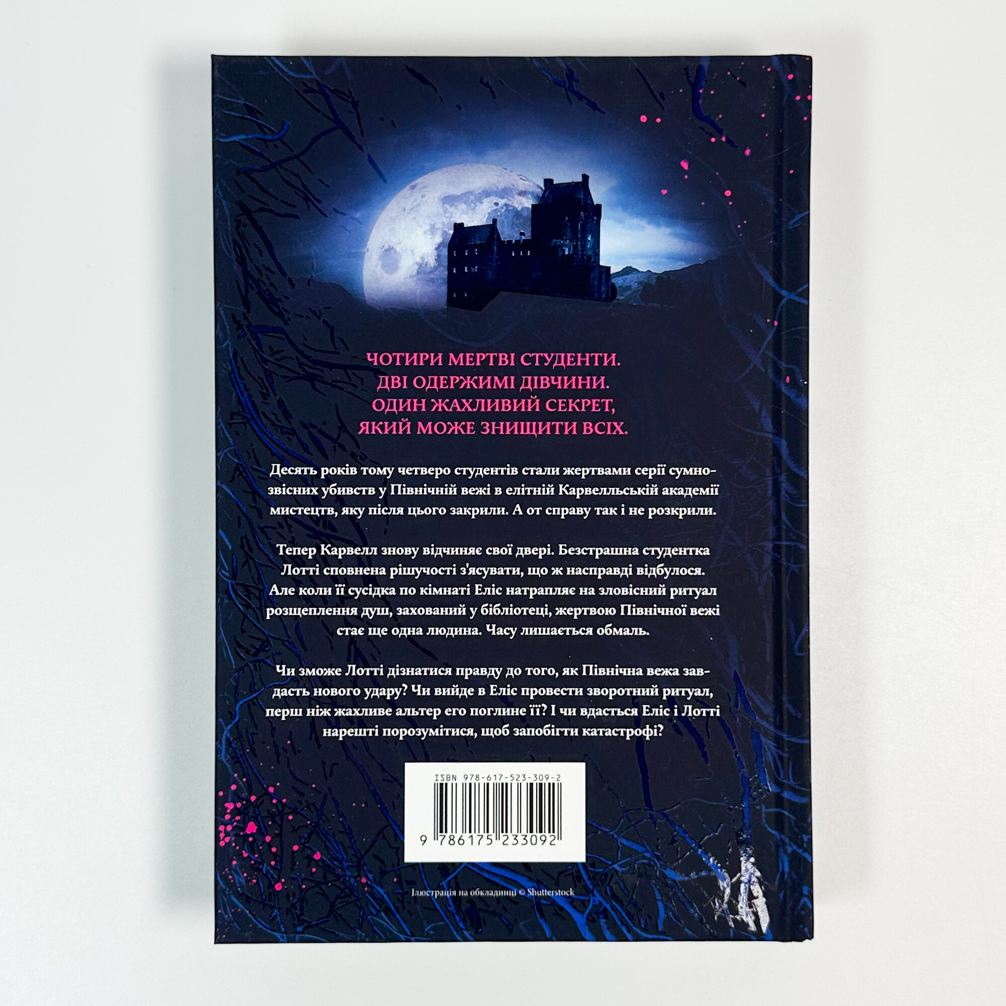 Спільнота бездушних дівчат. Автор — Лора Стівен. 