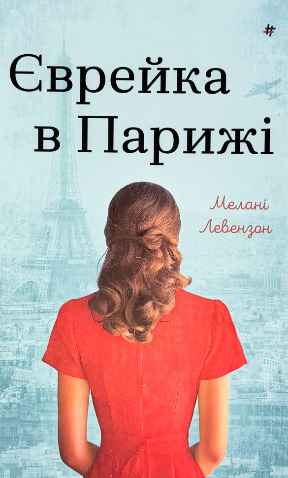 Єврейка в Парижі. Автор — Мелані Левензон. Обкладинка — Тверда