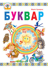 Буквар : підручник для 1 кл