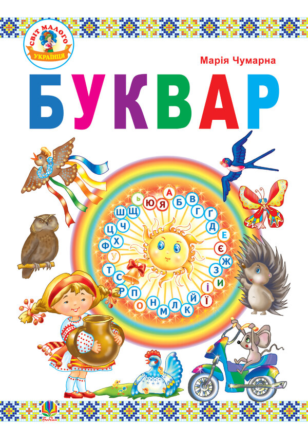 Буквар : підручник для 1 кл