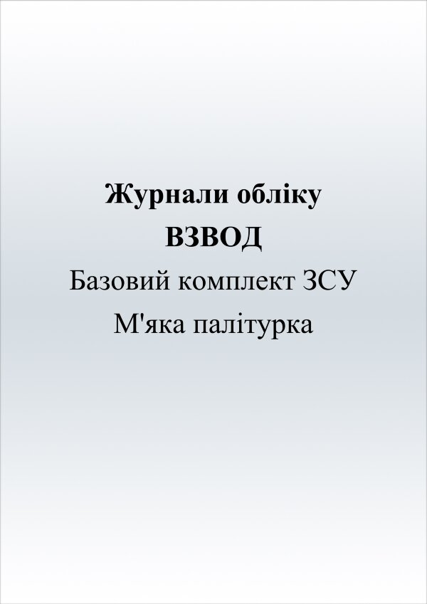 Журнали для взводу (базовий комплект)