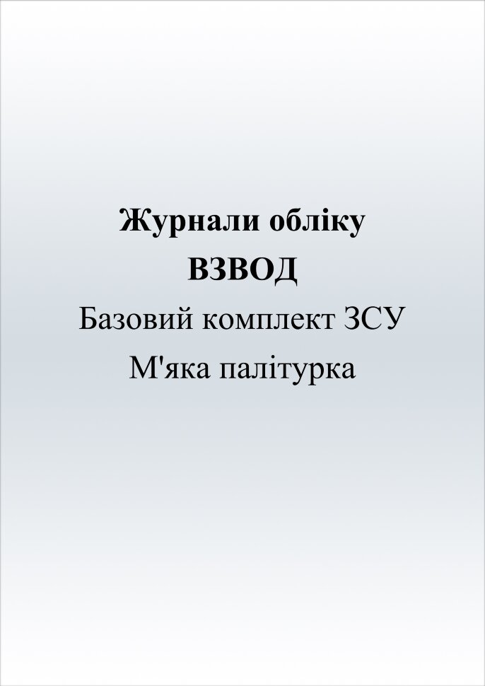 Журнали для взводу (базовий комплект). Автор — Міністерство оборони України. Обложка — Картон