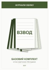 Журнали для взводу (базовий комплект)