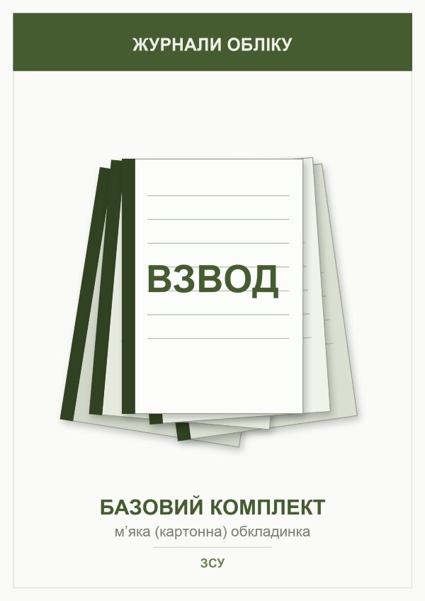 Журнали для взводу (базовий комплект)