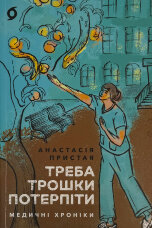 Треба трошки потерпіти. Медичні хроніки
