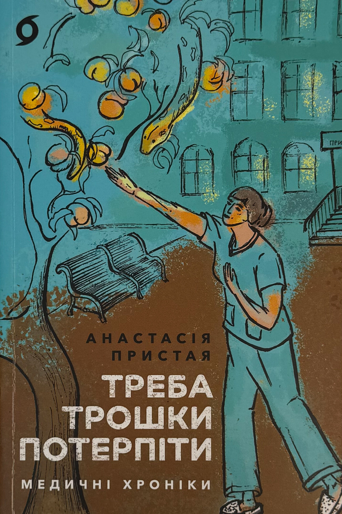 Треба трошки потерпіти. Медичні хроніки