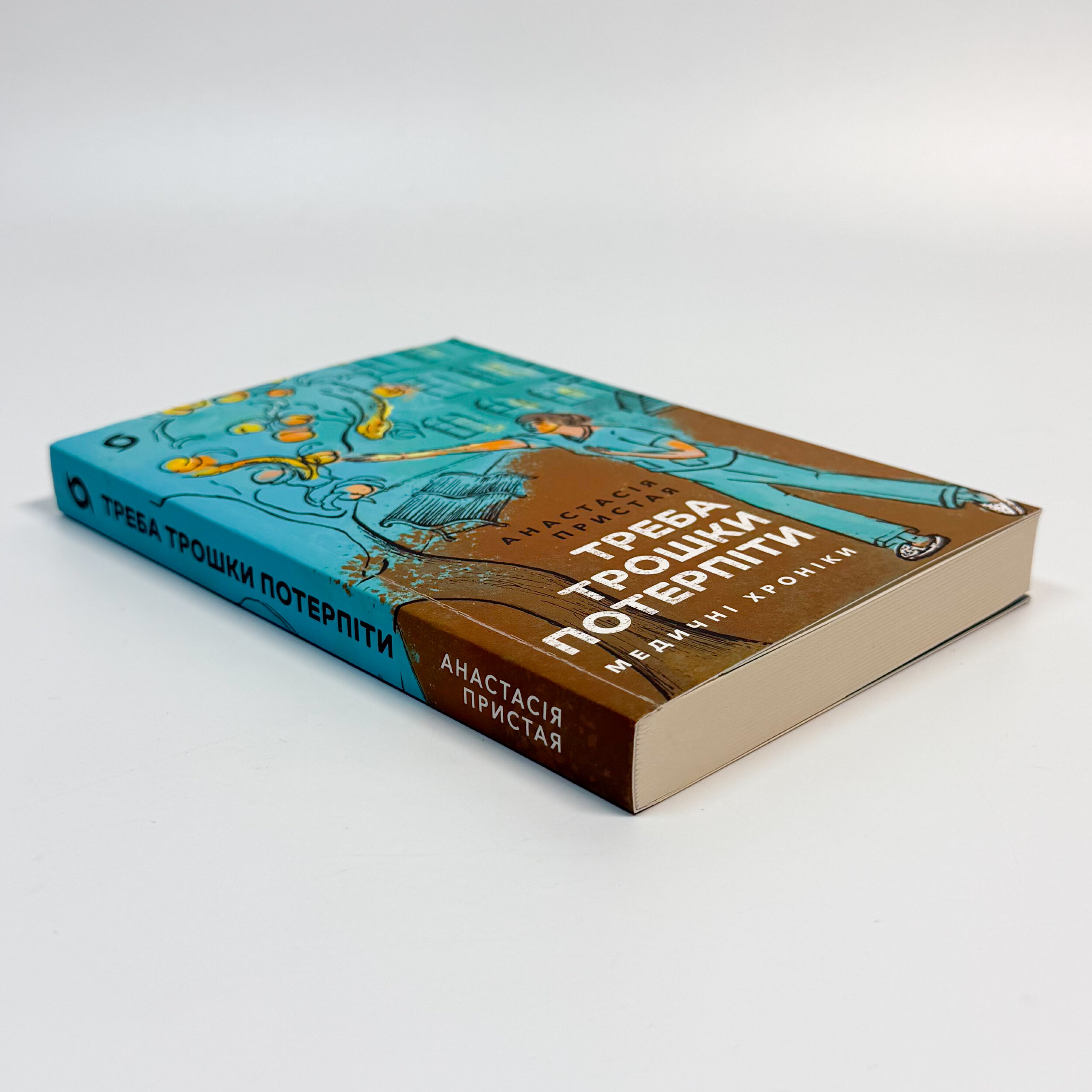 Треба трошки потерпіти. Медичні хроніки