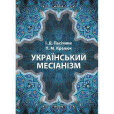 Український месіанізм