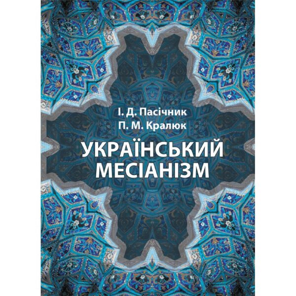 Український месіанізм