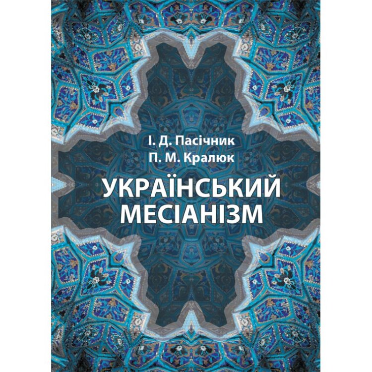 Український месіанізм