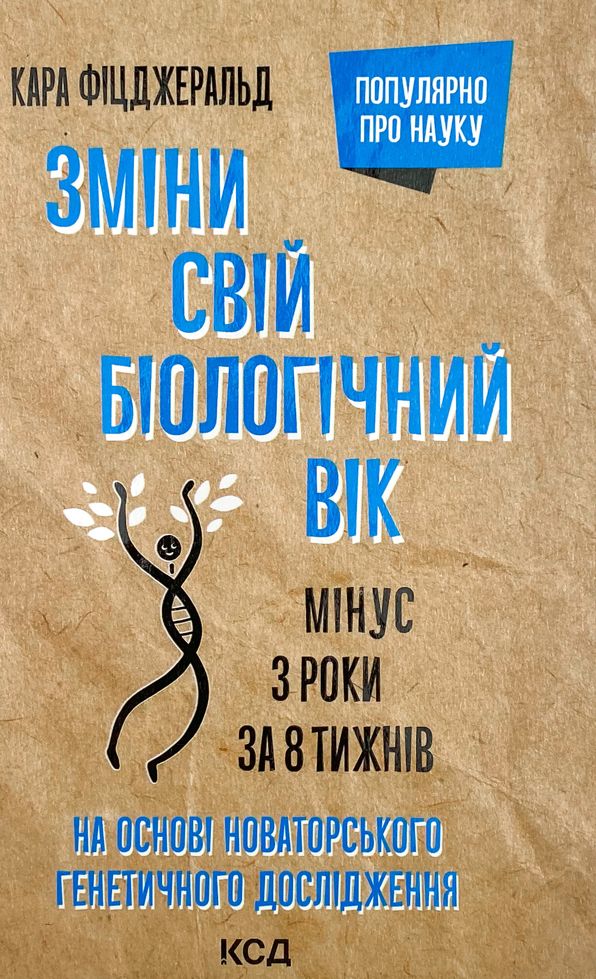 Зміни свій біологічний вік. Мінус 3 роки за 8 тижнів