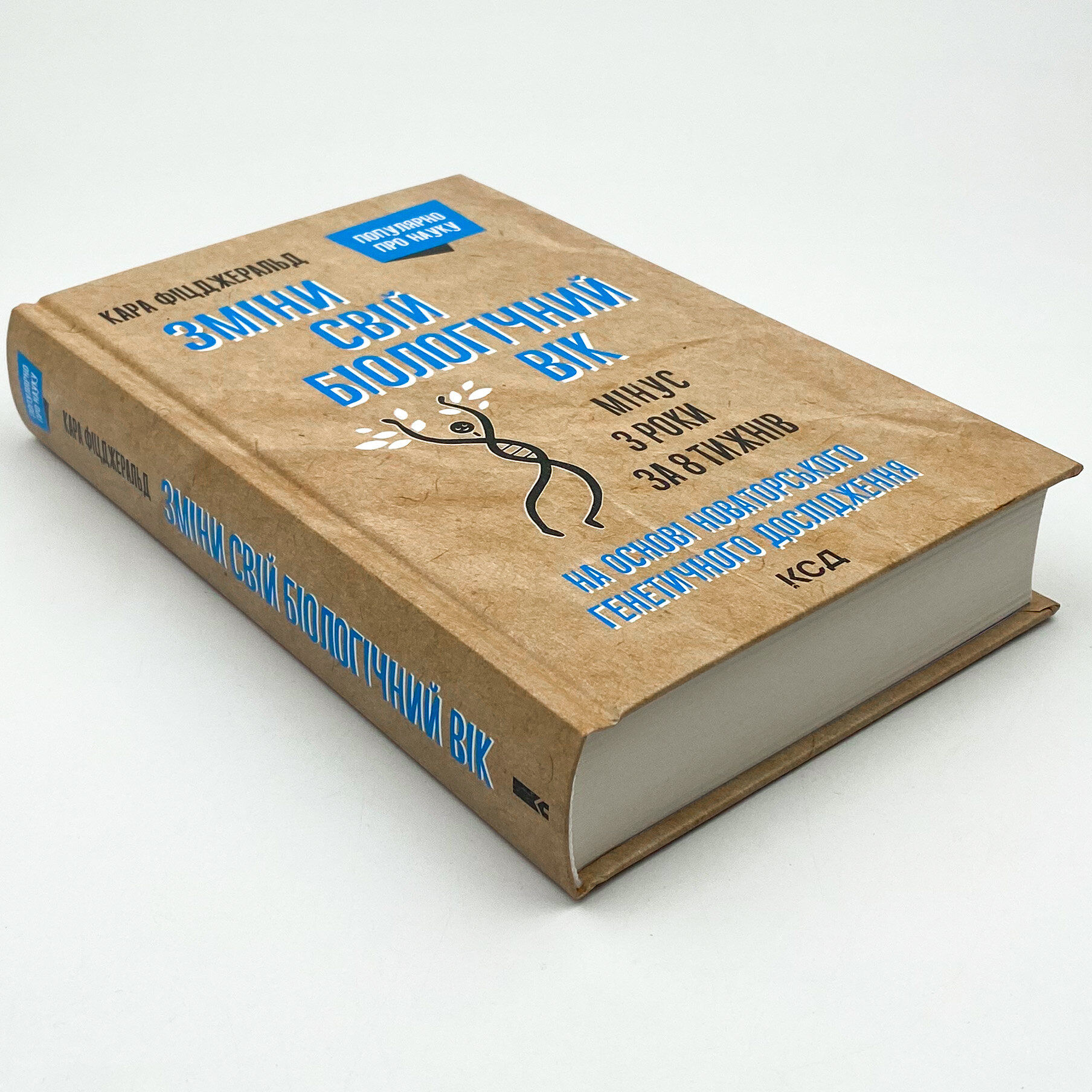 Зміни свій біологічний вік. Мінус 3 роки за 8 тижнів. Автор — Кара Фіцджеральд. 