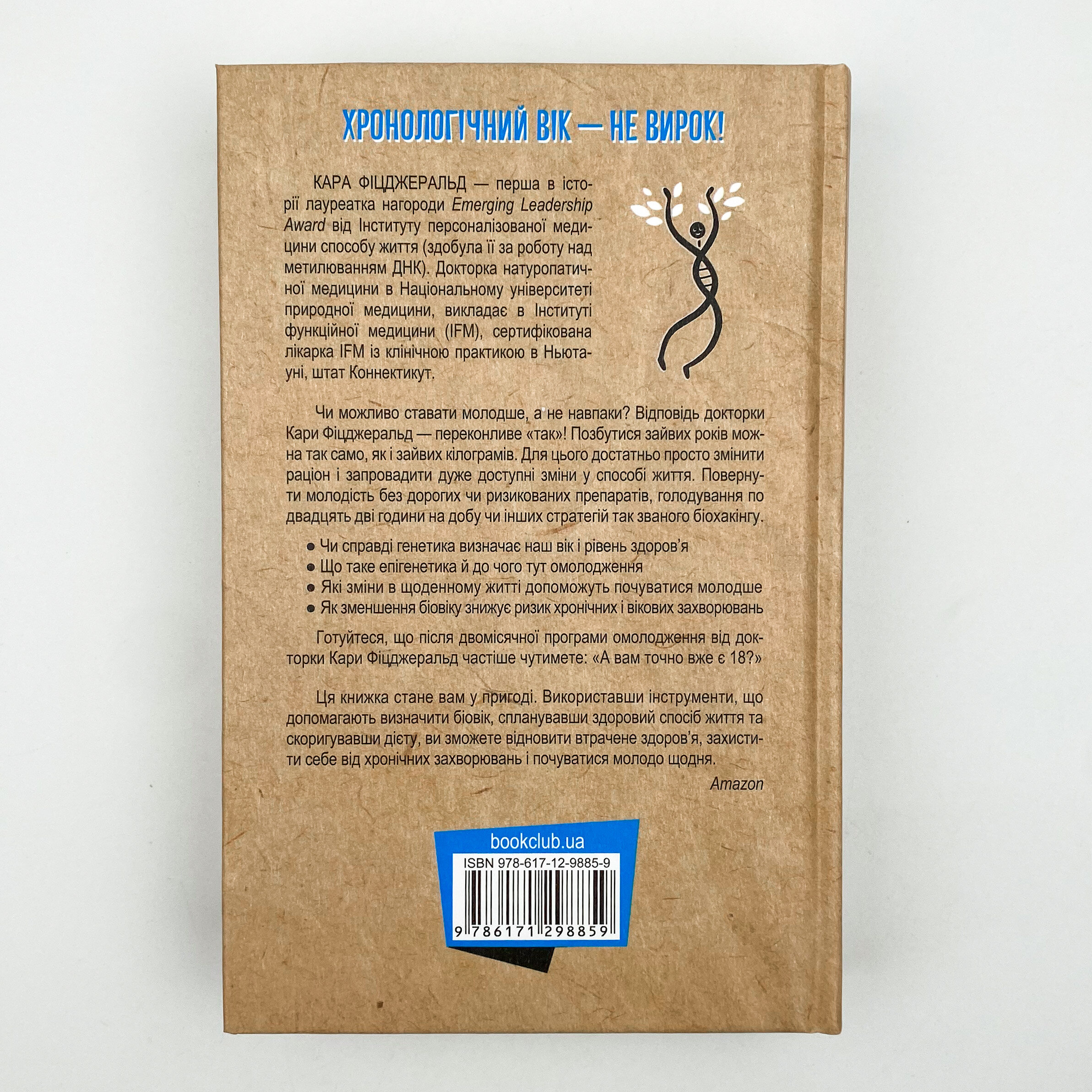 Зміни свій біологічний вік. Мінус 3 роки за 8 тижнів. Автор — Кара Фіцджеральд. 