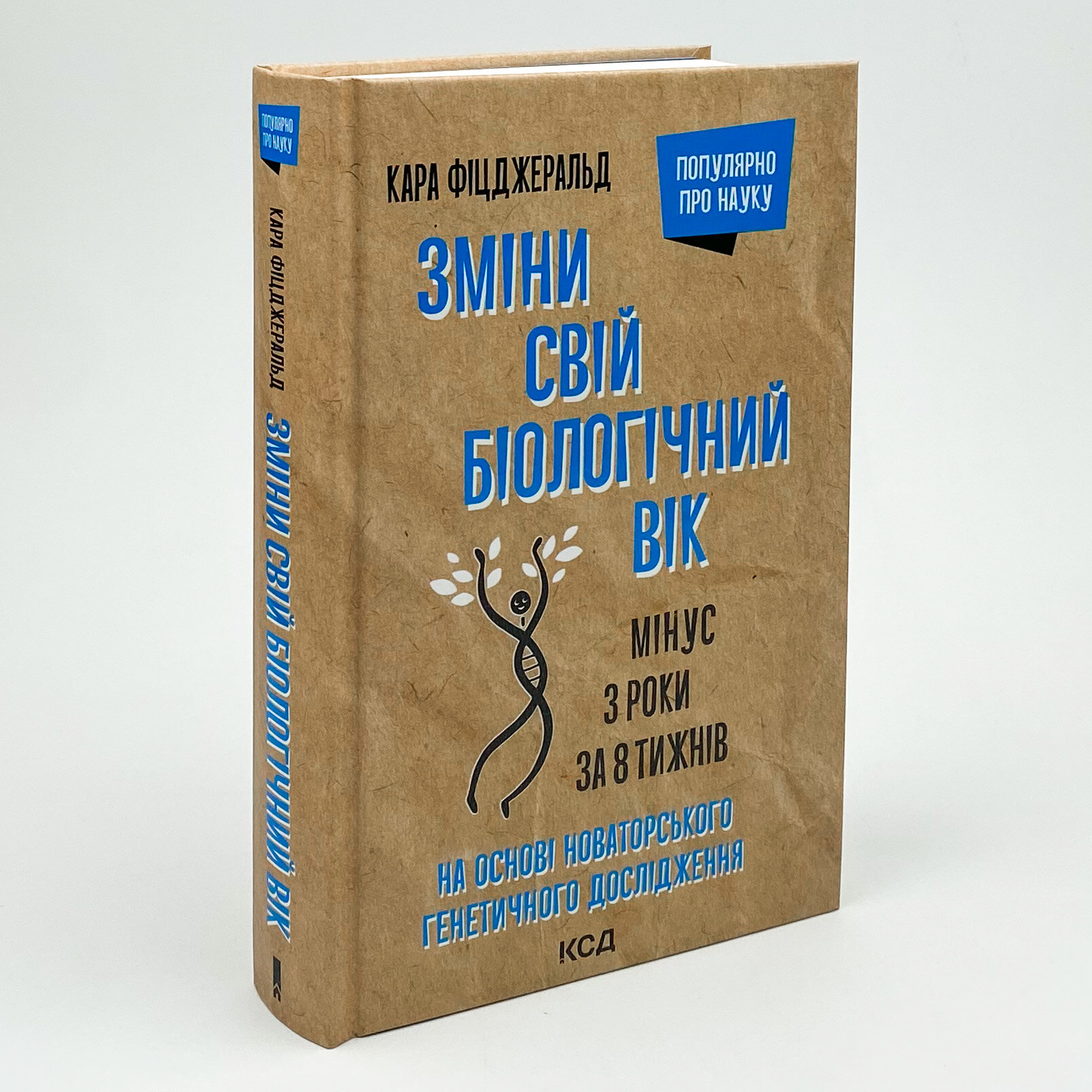 Зміни свій біологічний вік. Мінус 3 роки за 8 тижнів. Автор — Кара Фіцджеральд. 