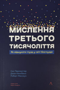Мислення третього тисячоліття. Як відшукати глузд у світі безглуздя