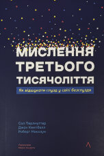 Мислення третього тисячоліття. Як відшукати глузд у світі безглуздя